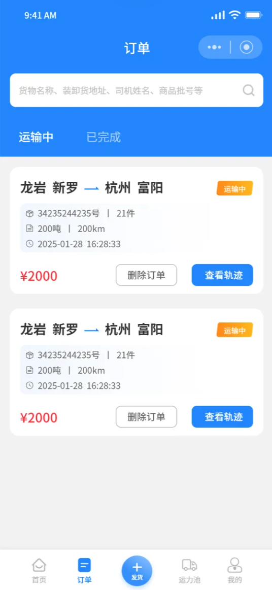 网络货运小程序订单列表截图