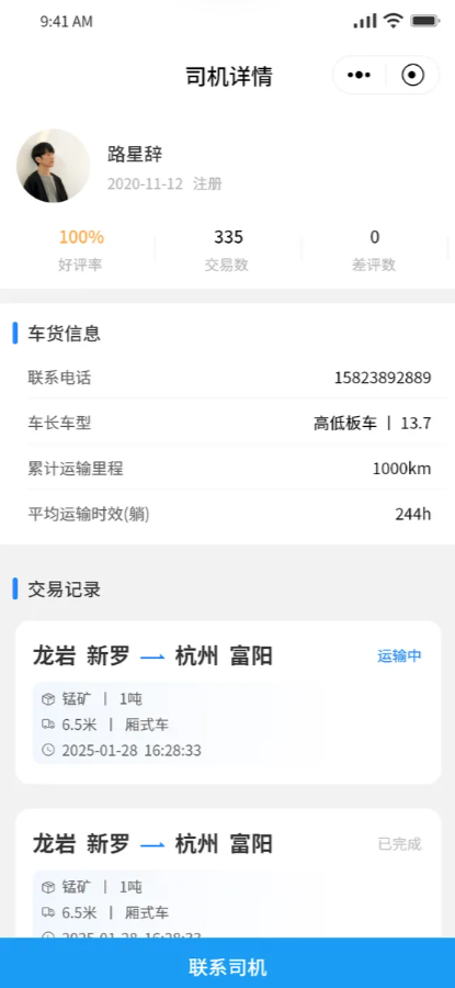 网络货运小程序司机详情截图